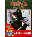 女囚さそり けもの部屋＜期間限定生産版＞