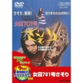 女囚701号さそり＜期間限定生産版＞
