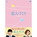 恋人づくり～Seeking Love～ DVD-BOX1