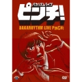 バカリズム ライブ 「ピンチ!」