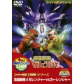 電磁戦隊メガレンジャーVSカーレンジャー＜期間限定出荷＞