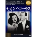 セカンド・コーラス フレッド・アステア セレクション