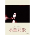 浪華悲歌