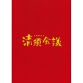 清須会議 スペシャル・エディション [Blu-ray Disc+2DVD]