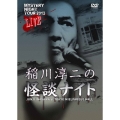 MYSTERY NIGHT TOUR 2013 稲川淳二の怪談ナイト ライブ盤