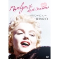 マリリン・モンロー 最後の告白