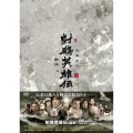 射鵰英雄伝＜新版＞ DVD-BOX I