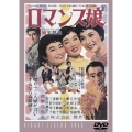 ロマンス娘＜期間限定プライス版＞