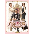 百年の花嫁 韓国未放送シーン追加特別版 DVD-BOX1