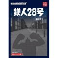 鉄人28号 HDリマスター DVD-BOX1