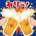カリー! ～沖縄乾杯!ソング決定盤～