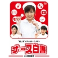 ナース白書