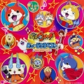 妖怪ウォッチ ミュージックベスト セカンド・シーズン [CD+DVD]