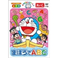 ドラえもんといっしょ まほうでABC