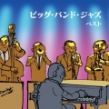 ビッグ・バンド・ジャズ ベスト