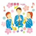 吹奏楽 ベスト