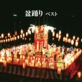 盆踊り ベスト