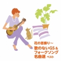 花の首飾り～歌のないGS&フォークソング名曲選 ベスト