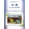 赤い靴・美しき女声合唱の調べ～日本の名曲アルバム～