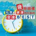疲労回復 元気と健康のための音楽BEST