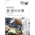 プロフェッショナル 仕事の流儀 生花店主 東信の仕事 ～命の花、心で生かす～