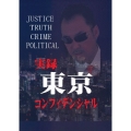 実録 東京コンフィデンシャル