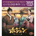 ホジュン 伝説の心医＜ノーカット完全版＞ コンパクトDVD-BOX2