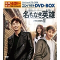 名もなき英雄＜ヒーロー＞ スペシャルプライス版コンパクトDVD-BOX2＜期間限定版＞