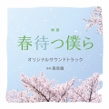 映画「春待つ僕ら」オリジナル・サウンドトラック＜数量限定盤＞