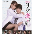 劇場版 リケ恋/理系が恋に落ちたので証明してみた。