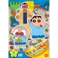 クレヨンしんちゃん TV版傑作選 第13期シリーズ 9 ひまわり組の組長先生だゾ