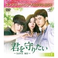 君を守りたい ～SAVE ME～ BOX1＜コンプリート・シンプルDVD-BOX＞＜期間限定生産版＞