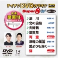 テイチクDVDカラオケ スーパー8 W (015)