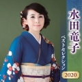 水田竜子 ベストセレクション2020