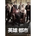 英雄都市