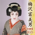 梅沢富美男 全曲集 2021
