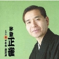 林家正雀 名演集2 不孝者/男の花道