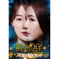 黄金の庭～奪われた運命～ DVD-BOX3