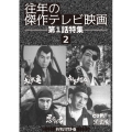 「往年の傑作テレビ映画 第1話特集2」 ＜デジタルリマスター版＞