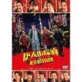 唐人街探偵 東京MISSION