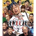 HITOSHI MATSUMOTO Presents FREEZE シーズン2
