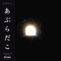 あぶらだこ (穴盤)＜完全限定生産盤＞