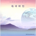 ベスト・コレクションｖｏｌ．３「地球瞑想」