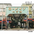 生活e.p. [CD+Tシャツ]＜完全生産限定盤＞