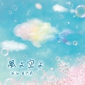 風よ空よ