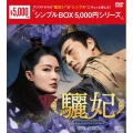 驪妃(りひ)-The Song of Glory- DVD-BOX2