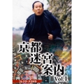 京都迷宮案内 コレクターズDVD Vol.1