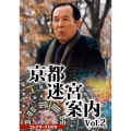 京都迷宮案内 コレクターズDVD Vol.2