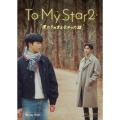 To My Star2:僕たちの言えなかった話 Blu-ray BOX