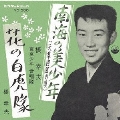 南海の美少年(天草四郎の唄)